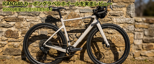 ICAN G40 カーボングラベルホイールを実走レビュー｜約600g軽量化で走りは変わる？