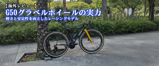 【海外レビュー】G50グラベルホイールの実力｜軽さと安定性を両立したレーシングモデル