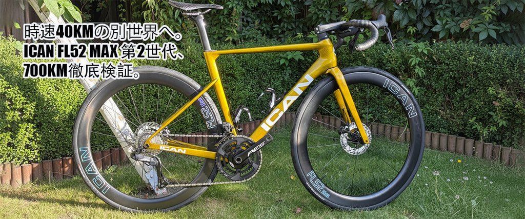 実走700km】ICAN FL52 Max：常識を覆す「チャイニーズ・プレミアム」の