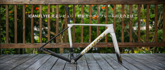 ICAN FLYEE実走レビュー｜軽量カーボンフレームの実力とは？