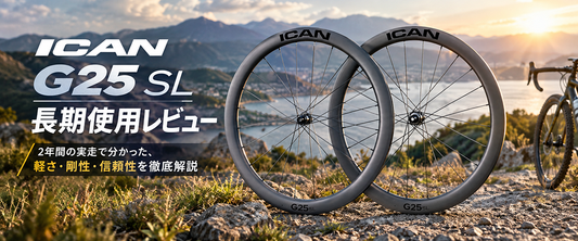 ICAN G25 SL 長期使用レビュー｜2年間の実走で分かった、軽さ・剛性・信頼性を徹底解説