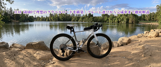 ICAN GRAROで作る軽量グラベルロード｜8.7kg完成車の構成と組み立てを紹介
