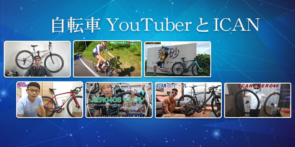 自転車YouTuberとICAN