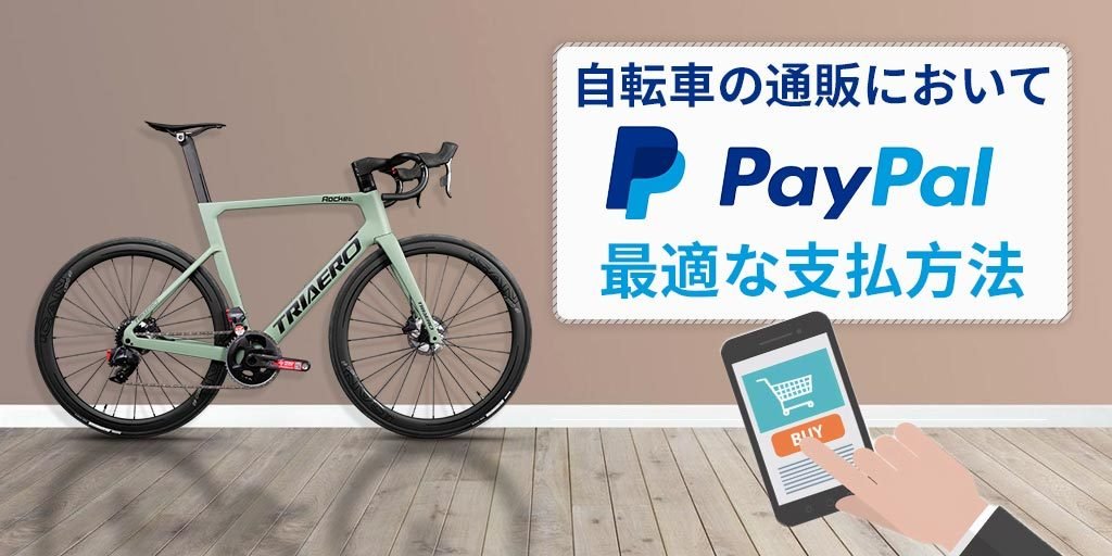 自転車の通販においてPAYPALは最適な支払方法
