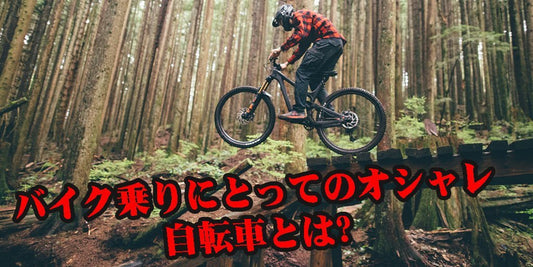 バイク乗りにとってのオシャレ自転車とは