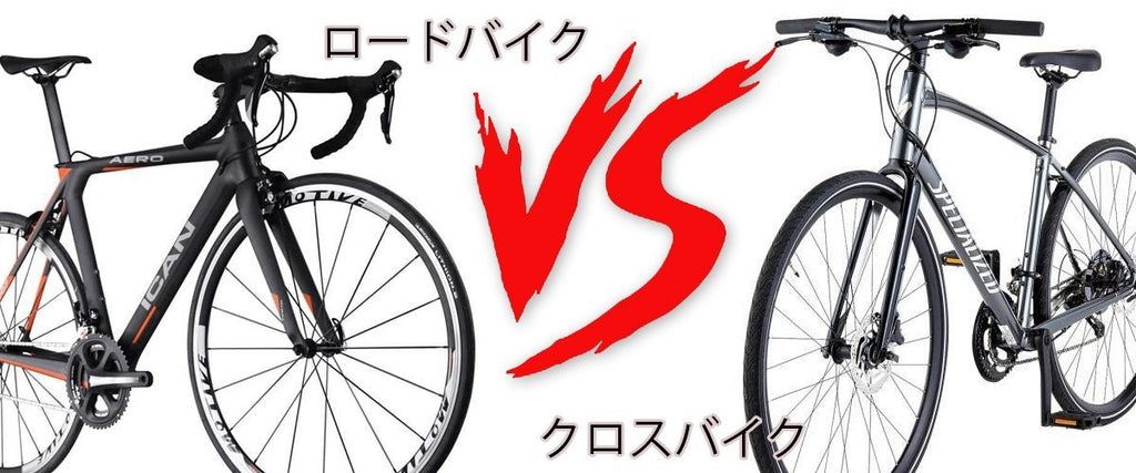 クロスバイクとロードバイクの違いとは？