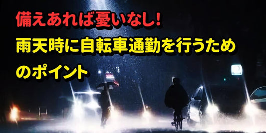 備えあれば憂いなし。雨天時に自転車通勤を行うためのポイント