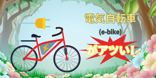 電気自転車（e-bike)がアツい！