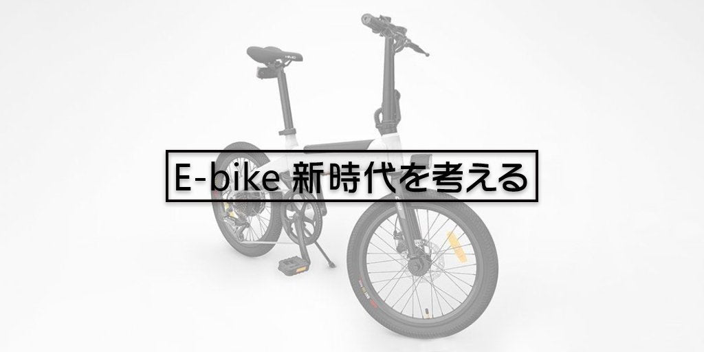 E-bike(電動アシスト自転車)新時代を考える