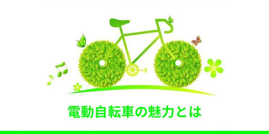 なぜ電動自転車が今流行っているか？