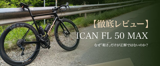 【徹底レビュー】ICAN FL 50 MAX なぜ「軽さ」だけが正解ではないのか？