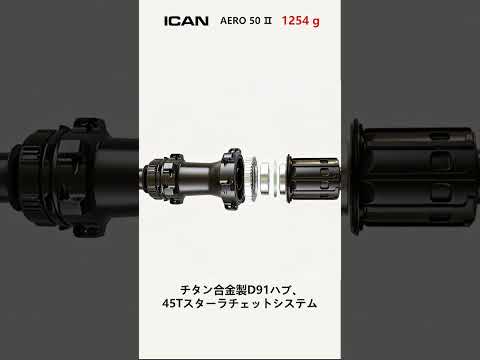 AERO 50 Ⅱ　50ｍｍエアロホイール[リム内幅23mm]